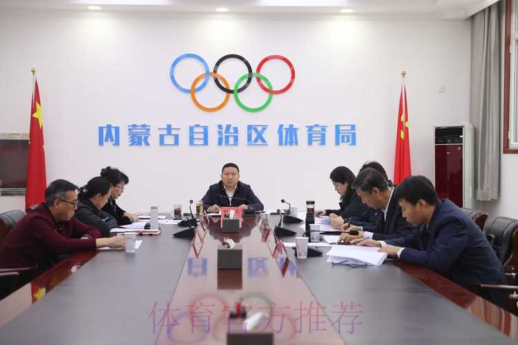 内蒙古体育局传达学习贯彻全国两会精神 内蒙古体育局传达学习贯彻全国两会精神