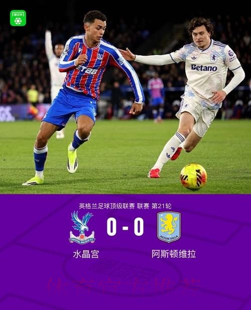 水晶宫0-0维拉，双方互交白卷，林德洛夫中柱